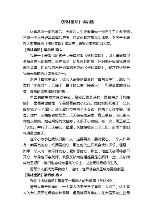 《格林童话》读后感（精选30篇）