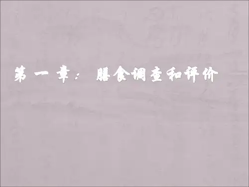 膳食调查与评价