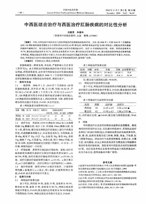 中西医结合治疗与西医治疗肛肠疾病的对比性分析