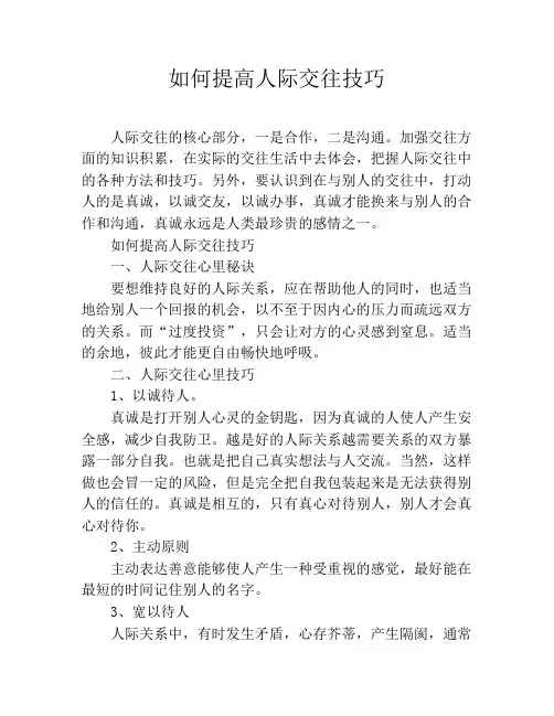 如何提高人际交往技巧