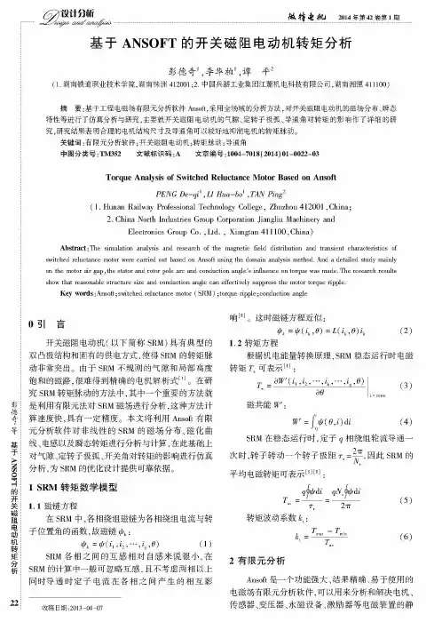 基于ANSOFT的开关磁阻电动机转矩分析