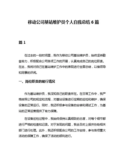 移动公司基站维护员个人自我总结6篇
