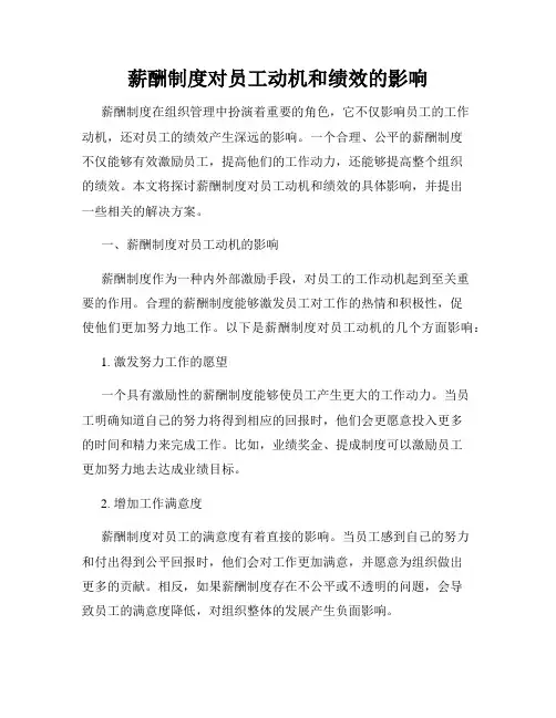 薪酬制度对员工动机和绩效的影响