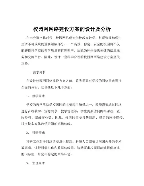 校园网网络建设方案的设计及分析