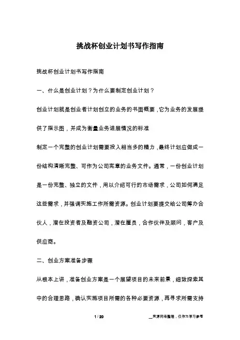 挑战杯创业计划书写作指南