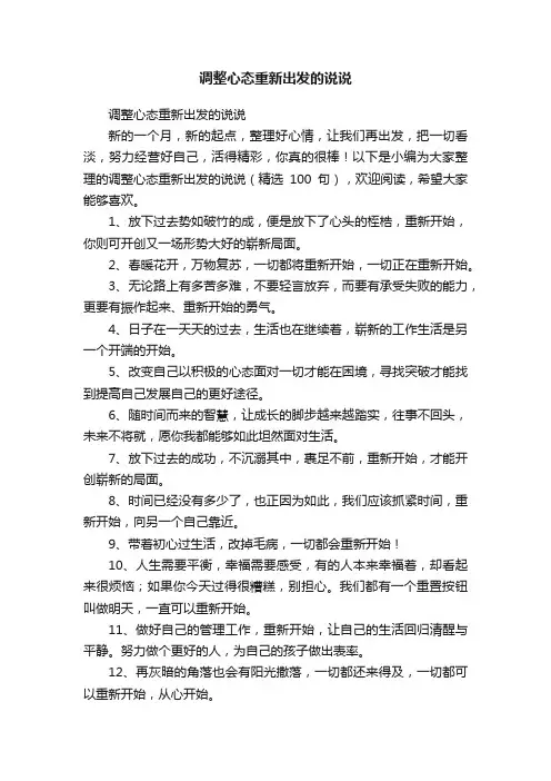 调整心态重新出发的说说（精选100句）