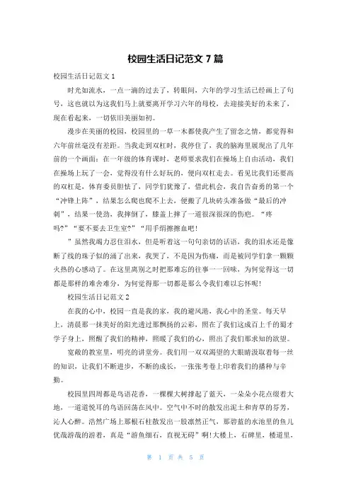 校园生活日记范文7篇
