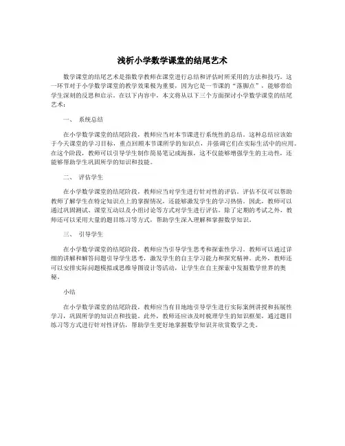 浅析小学数学课堂的结尾艺术