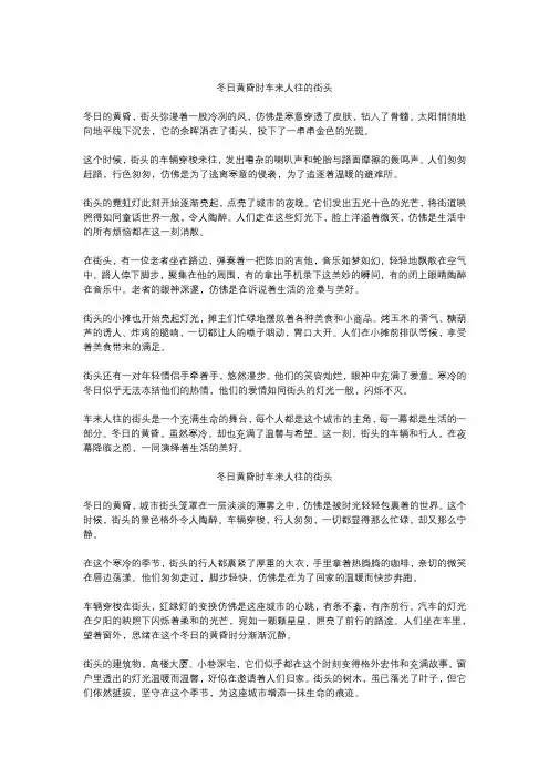 冬日黄昏时车来人往的街头作文精选6篇