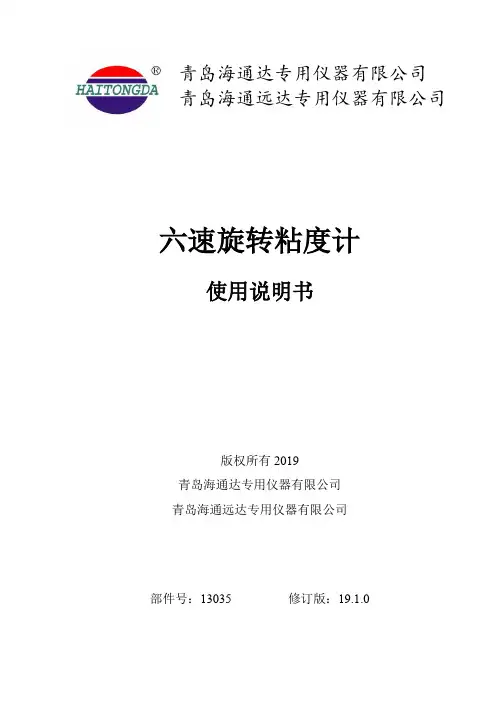 海通达六速旋转粘度计使用说明书 (2)