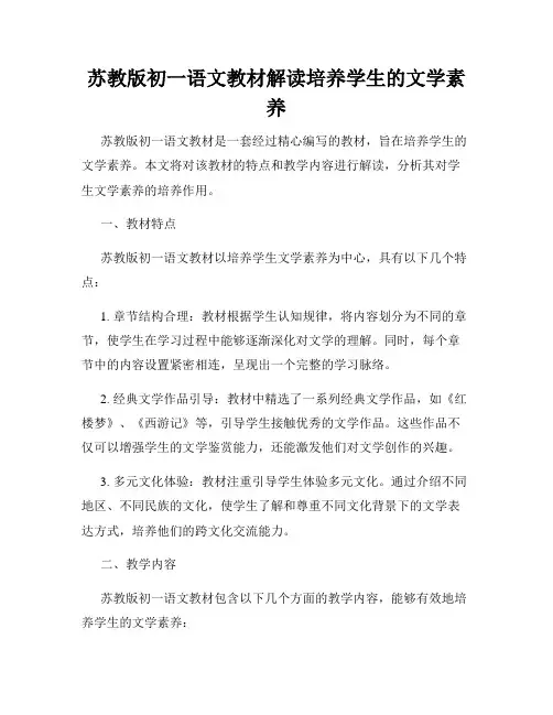 苏教版初一语文教材解读培养学生的文学素养