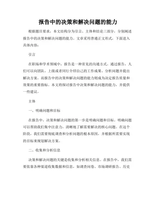 报告中的决策和解决问题的能力