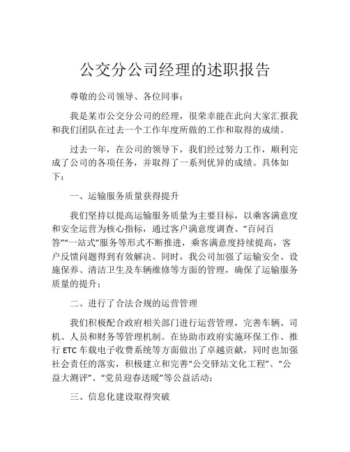 公交分公司经理的述职报告