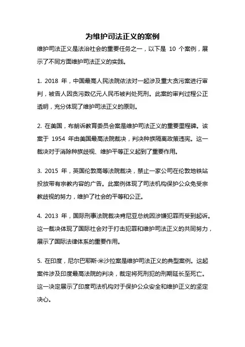 为维护司法正义的案例