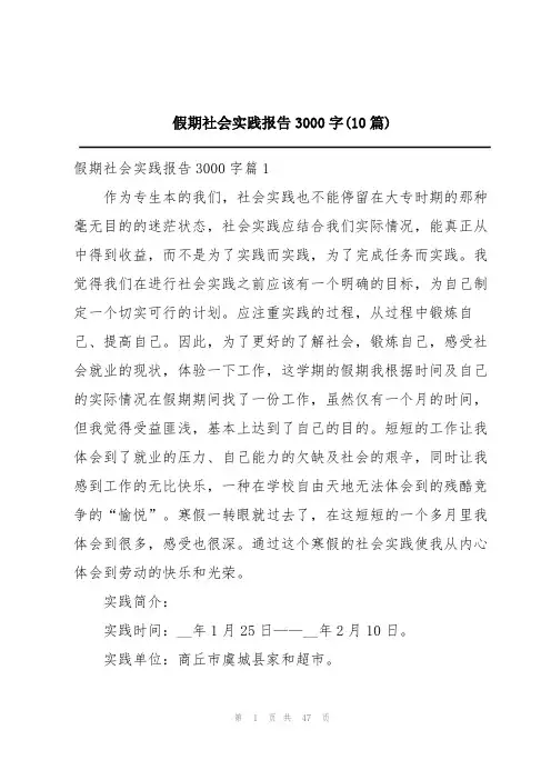 假期社会实践报告3000字(10篇)