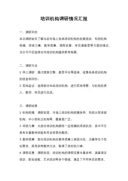 培训机构调研情况汇报