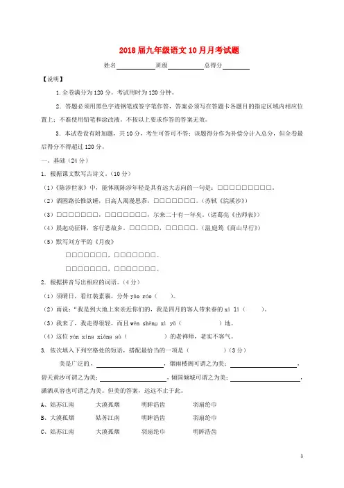 2018届九年级语文10月月考试题新人教版
