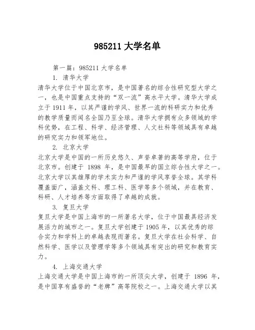 985211大学名单2篇