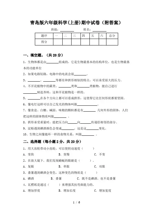 青岛版六年级科学(上册)期中试卷(附答案)
