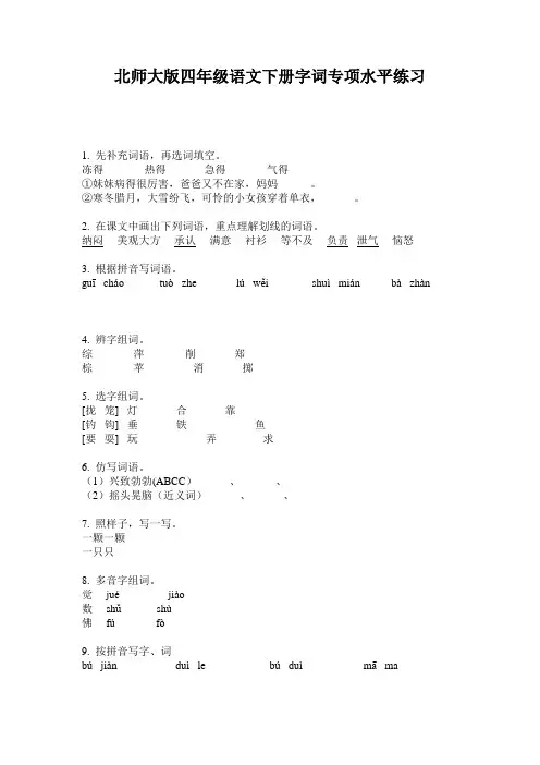 北师大版四年级语文下册字词专项水平练习