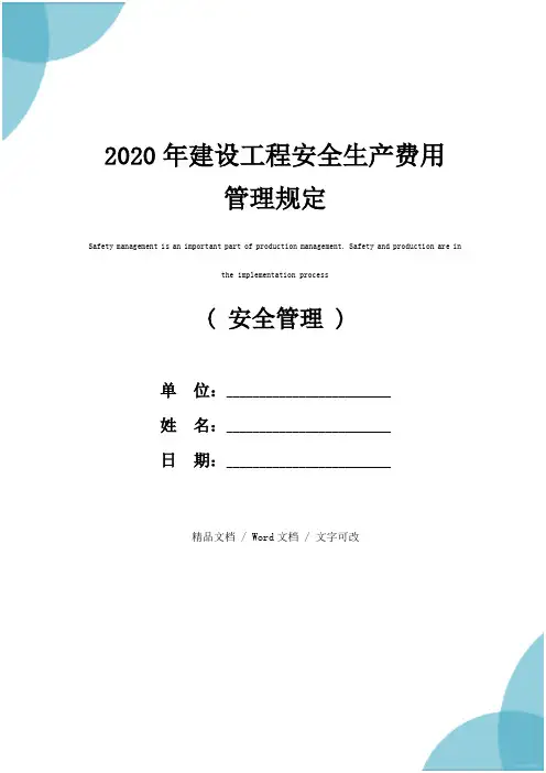 2020年建设工程安全生产费用管理规定