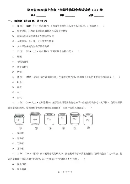 湖南省2020版七年级上学期生物期中考试试卷(II)卷(新版)