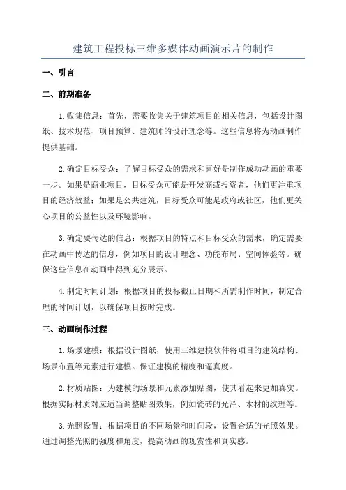 建筑工程投标三维多媒体动画演示片的制作