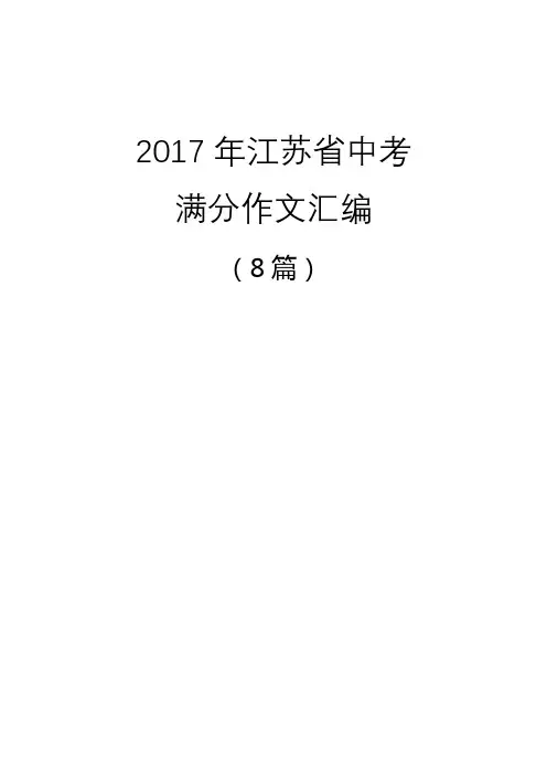 2017年江苏省中考满分作文汇编(8篇)