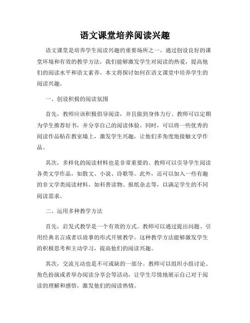 语文课堂培养阅读兴趣