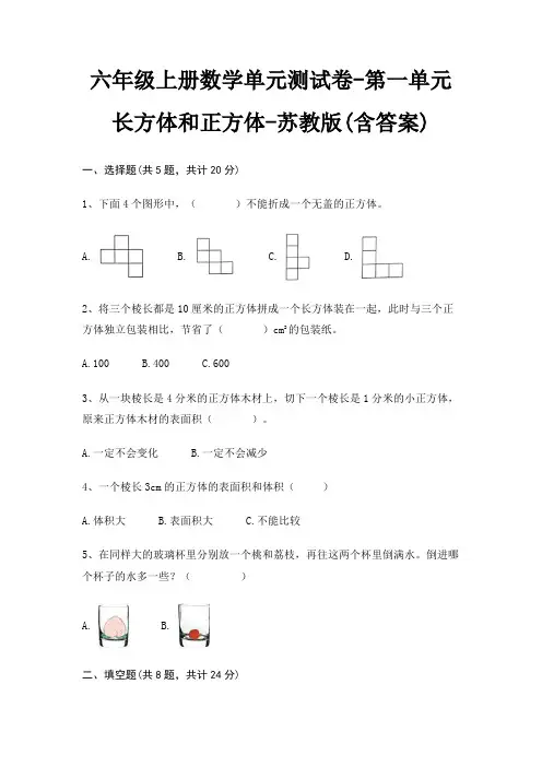 六年级上册数学单元测试卷-第一单元 长方体和正方体-苏教版(含答案)