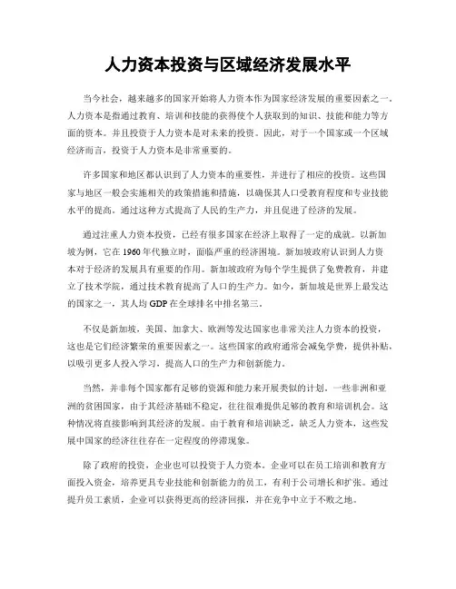 人力资本投资与区域经济发展水平