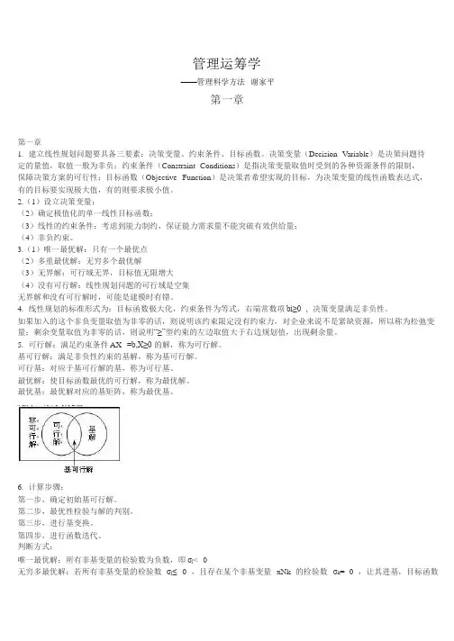 管理学管理运筹学课后答案——谢家平