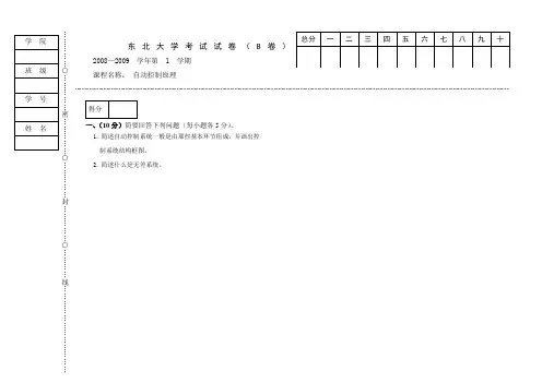 《自动控制原理》第1学期期末考试试题2008-2009(B卷)