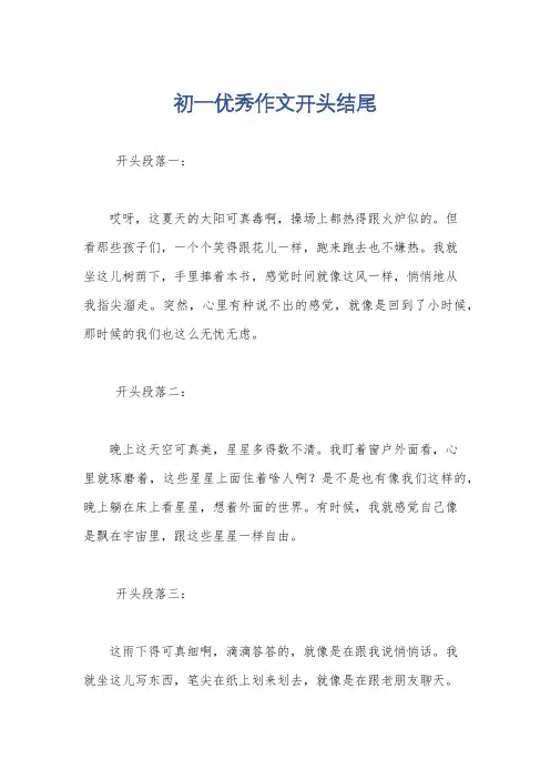初一优秀作文开头结尾