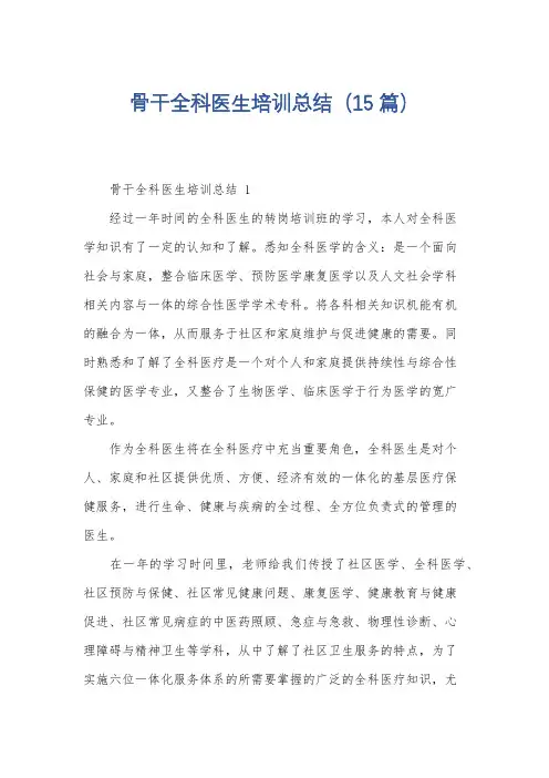 骨干全科医生培训总结(15篇)