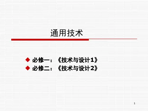 通用技术开学第一课(课堂PPT)