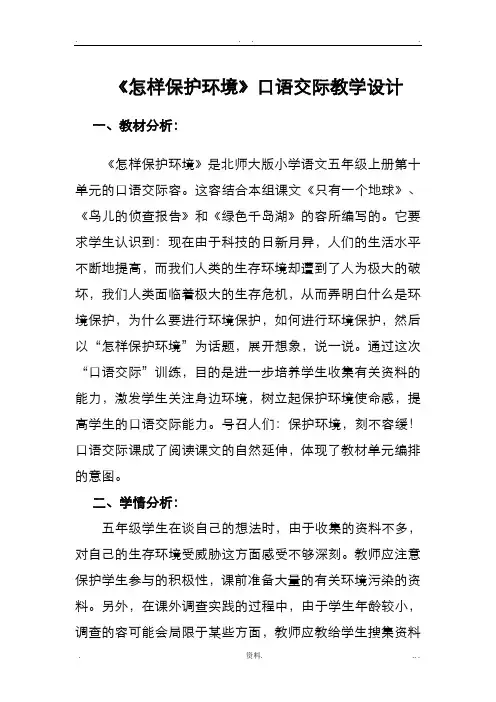 怎样保护环境口语交际教学设计