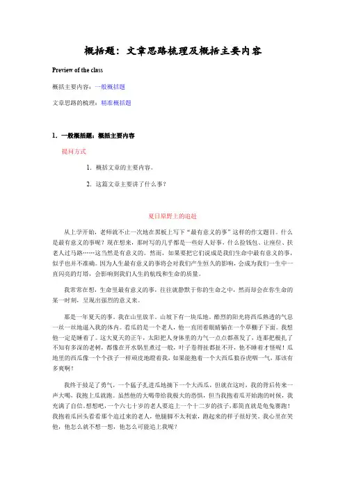 六年级上册语文阅读扩展素材-概括题：文章思路梳理及概括主要内容-人教部编版