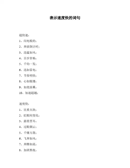 表示速度快的词句