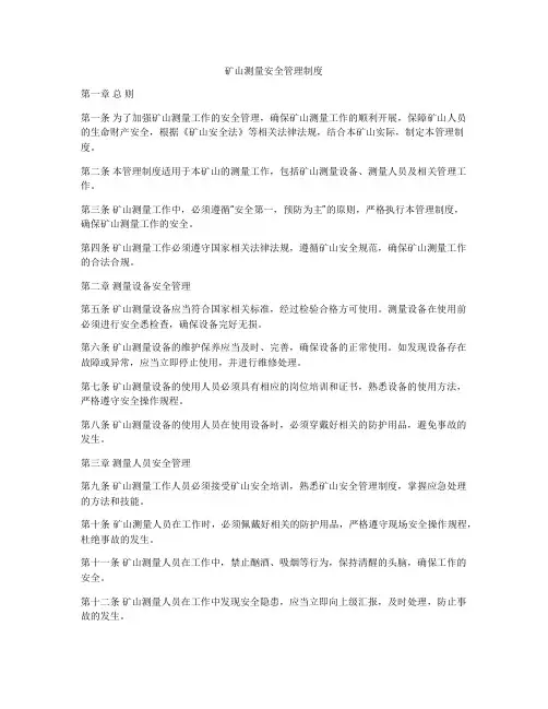 矿山测量安全管理制度