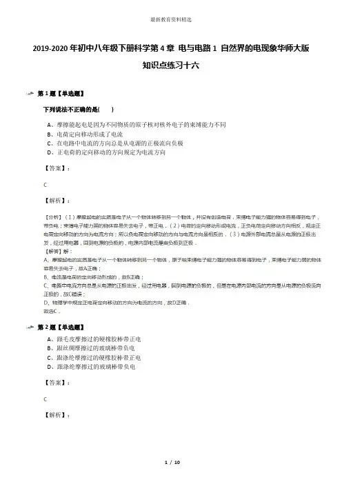 2019-2020年初中八年级下册科学第4章 电与电路1 自然界的电现象华师大版知识点练习十六