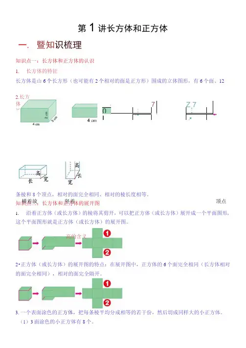 第1讲长方体和正方体(知识梳理+典例分析+举一反三+巩固提升)苏教版