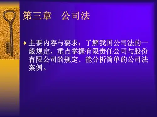 经济法 第三章 公司法