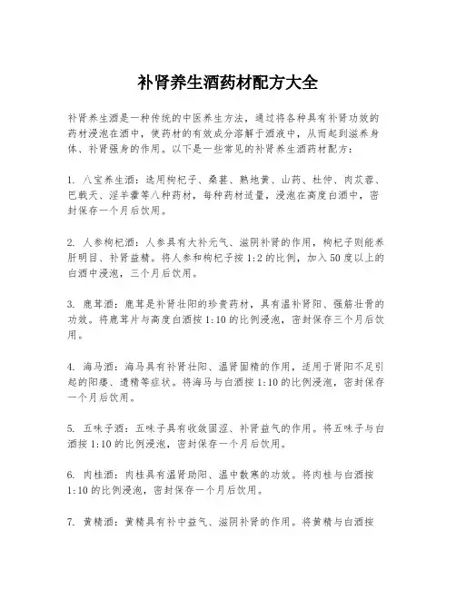 补肾养生酒药材配方大全