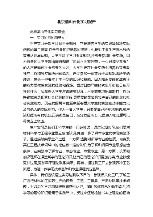 北京燕山石化实习报告
