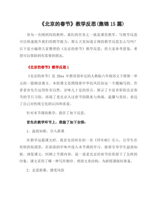 《北京的春节》教学反思(集锦15篇)