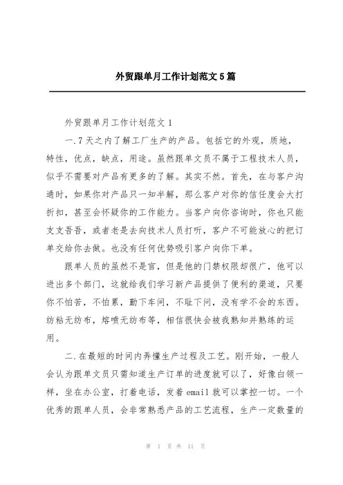 外贸跟单月工作计划范文5篇