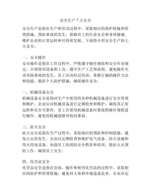 安全生产7大安全