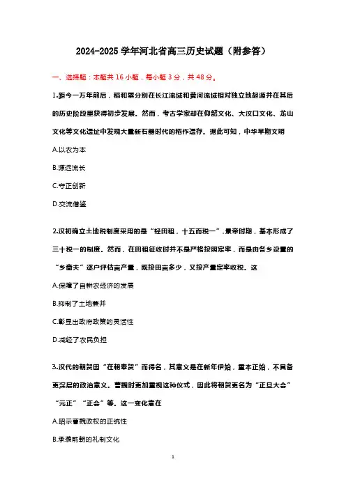 2024-2025学年河北省高三历史试题(附参答)