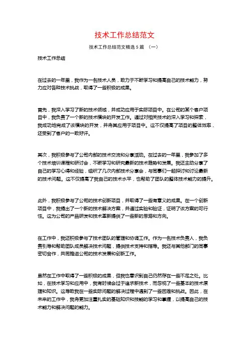 技术工作总结范文5篇